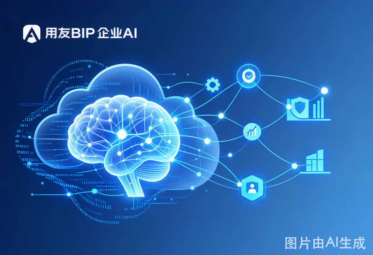 用友BIP企业AI:让AI在企业真正落地